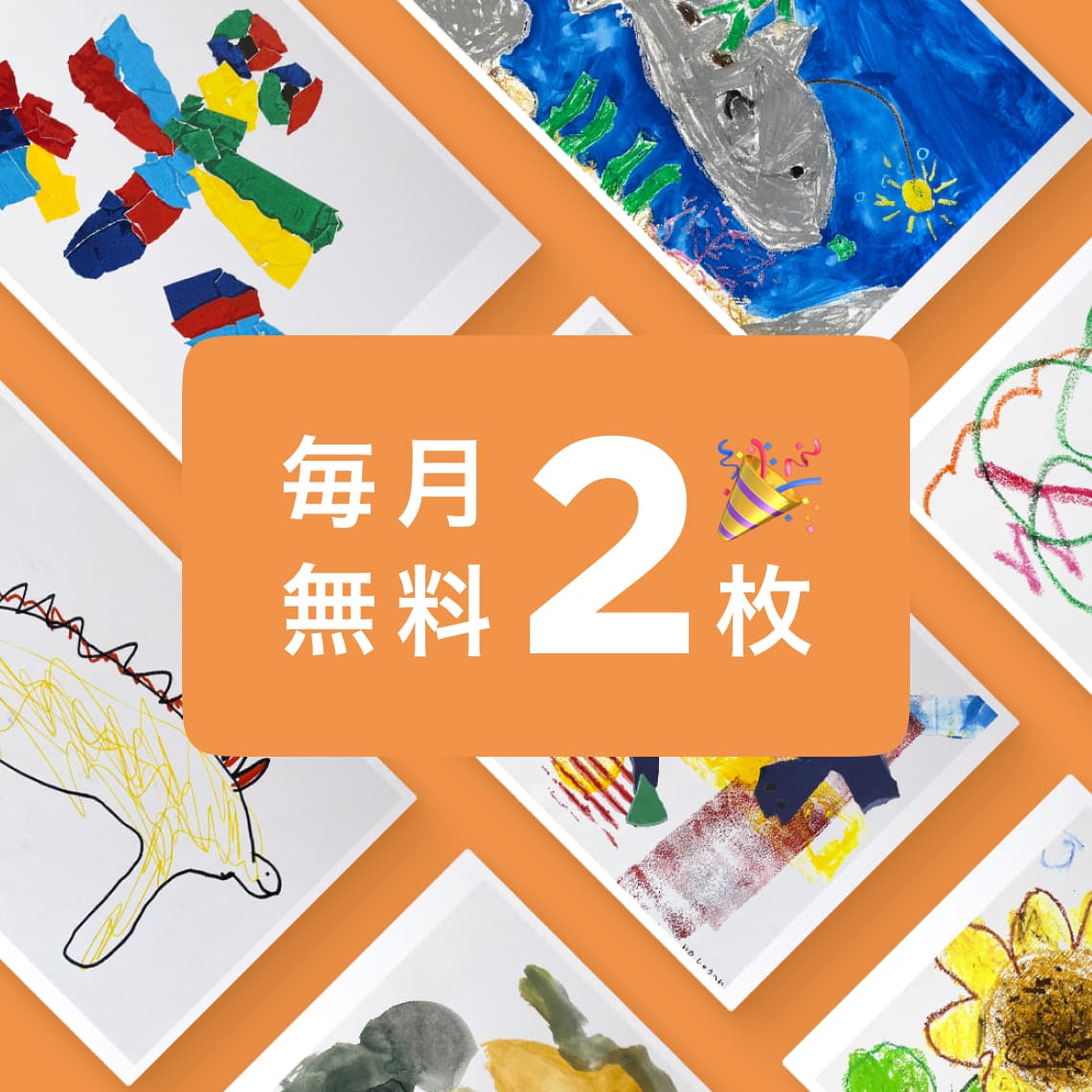 毎月2枚無料でポストにお届け